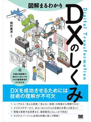 cover image of 図解まるわかり DXのしくみ